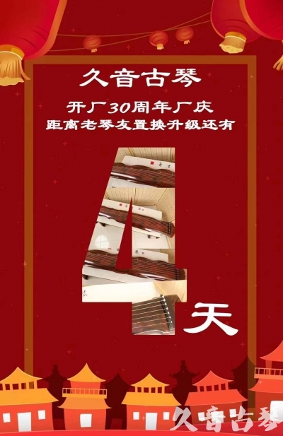 石家庄市“有一种乐器，带着时间的气息，又宝光如新。有如大音希声，蕴含着独与自然天地往来的精神！” 3月，久音30周年开厂季！老琴友置换升级活动马上开始！倒计时4天！